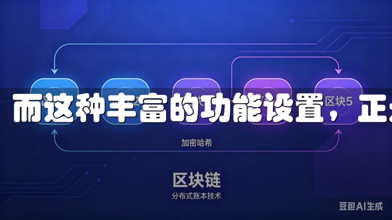 而这种丰富的功能设置，正是满足现代人多样需求的体现。