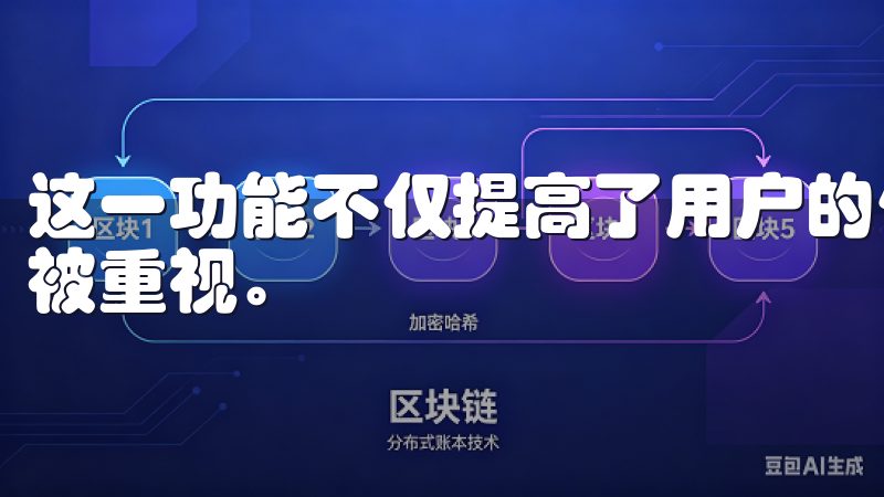 这一功能不仅提高了用户的使用黏性，更让每位用户都能感受到被重视。