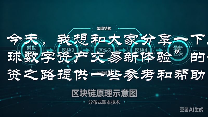 今天，我想和大家分享一下关于“欧易App官网下载，畅享全球数字资产交易新体验”的一些疑问与解答，希望能为你们的投资之路提供一些参考和帮助。