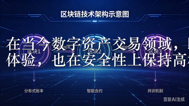 在当今数字资产交易领域，欧易App不仅给予用户便捷的交易体验，也在安全性上保持高标准，是众多投资者的不二选择。