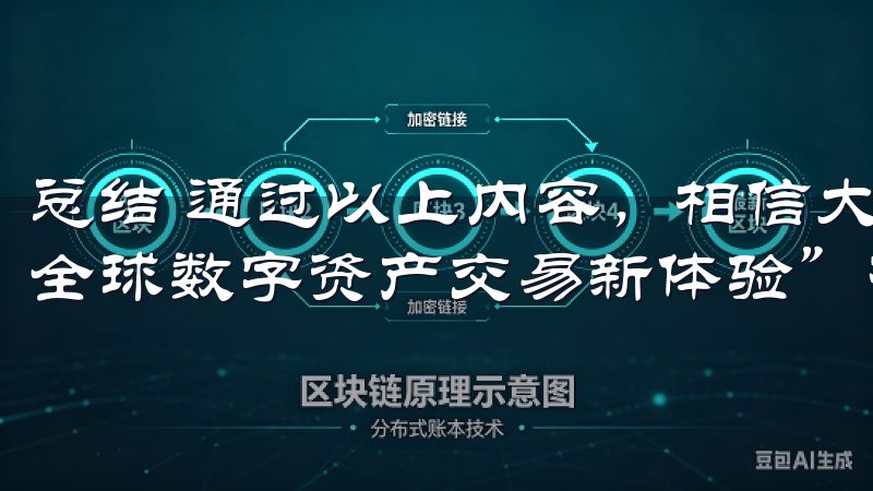 总结 通过以上内容，相信大家对“欧易App官网下载，畅享全球数字资产交易新体验”有了更深入的了解。