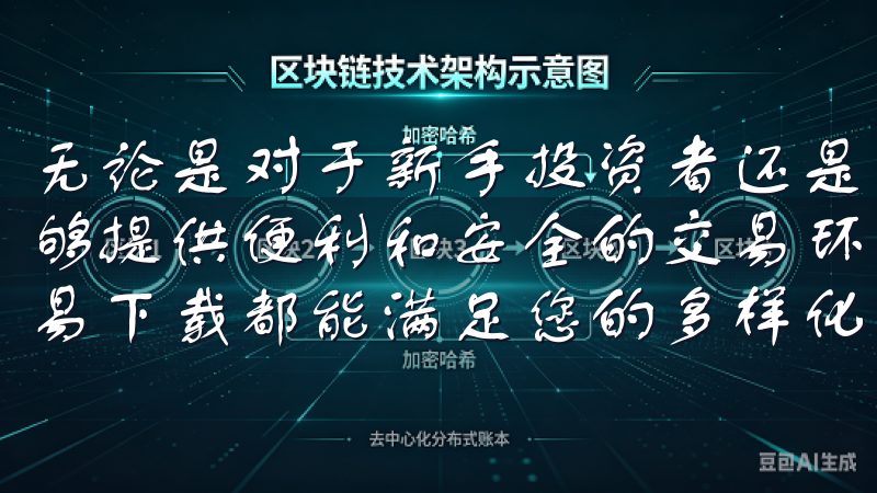 无论是对于新手投资者还是经验丰富的交易者，欧易App都能够提供便利和安全的交易环境无论是个人用户还是企业用户，欧易下载都能满足您的多样化需求。