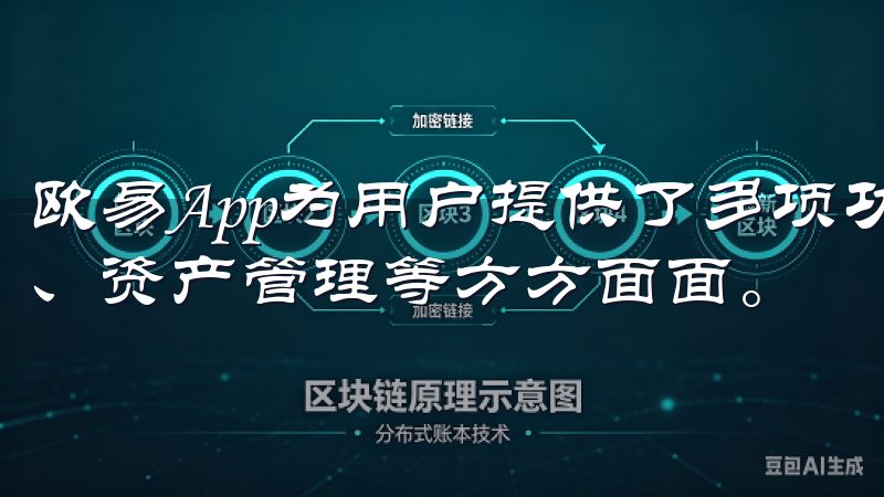 欧易App为用户提供了多项功能，涵盖了市场交易、行情分析、资产管理等方方面面。