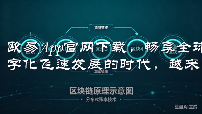 欧易App官网下载，畅享全球数字资产交易新体验 在这个数字化飞速发展的时代，越来越多的用户开始关注数字资产交易。