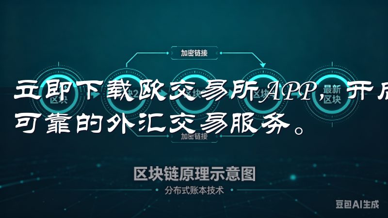 立即下载欧交易所APP，开启您的专业交易之旅，享受便捷、可靠的外汇交易服务。