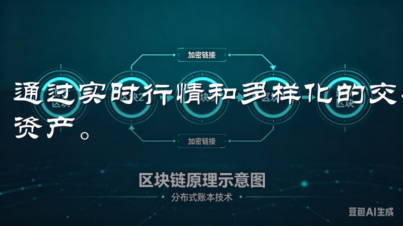 通过实时行情和多样化的交易对，用户可以轻松管理和投资数字资产。