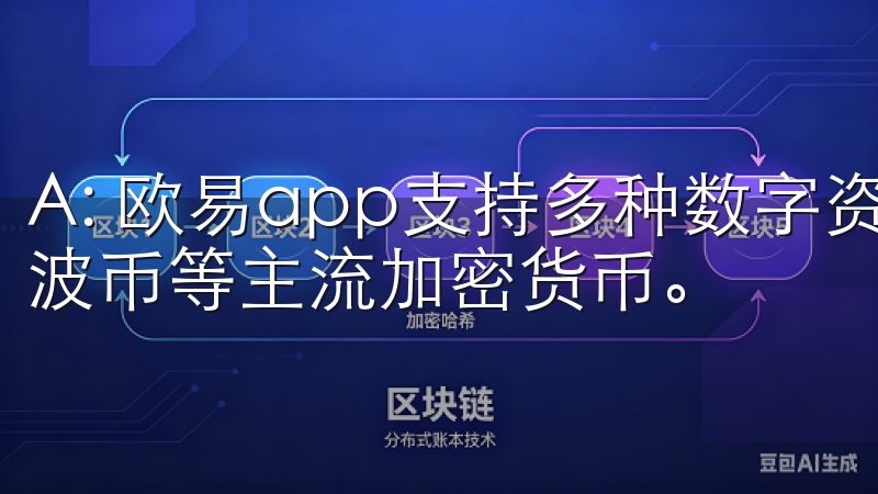 A: 欧易app支持多种数字资产，包括比特币、以太坊、瑞波币等主流加密货币。