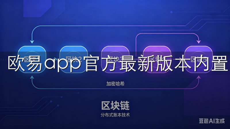 欧易app官方最新版本内置了多种工具助力用户管理资产。