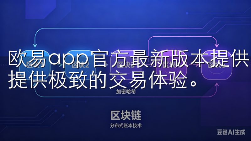 欧易app官方最新版本提供了一系列强大的功能，旨在为用户提供极致的交易体验。