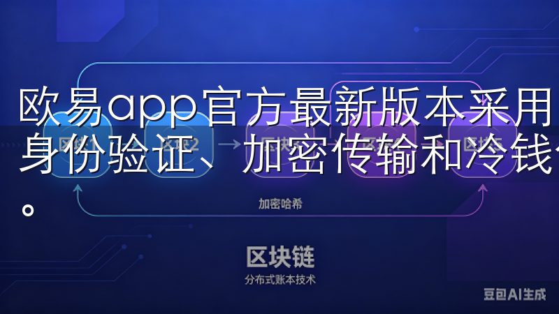 欧易app官方最新版本采用了行业领先的安全技术，包括双重身份验证、加密传输和冷钱包储存等措施，确保用户的资产安全。