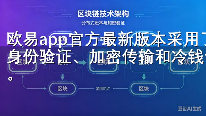 欧易app官方最新版本采用了行业领先的安全技术，包括双重身份验证、加密传输和冷钱包储存等措施，确保用户的资产安全。