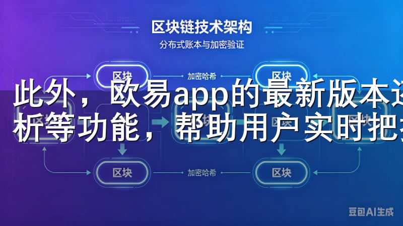 此外，欧易app的最新版本还加入了实时行情数据、K线图分析等功能，帮助用户实时把握市场动态。