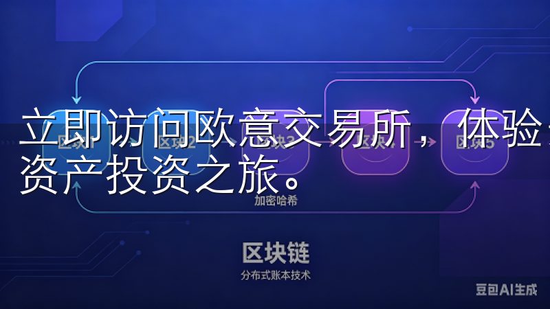 立即访问欧意交易所，体验安全便捷的注册过程，开启您的数字资产投资之旅。