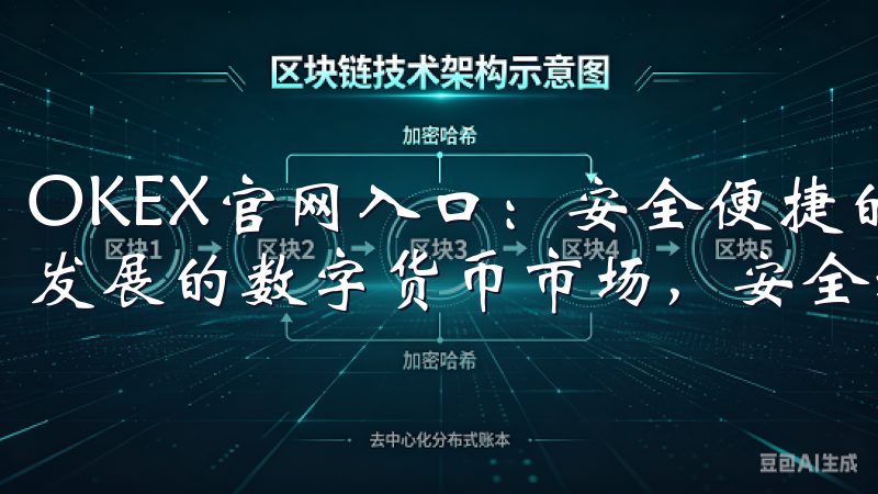 OKEX官网入口：安全便捷的数字货币交易平台 在如今快速发展的数字货币市场，安全和便捷的交易平台显得至关重要。