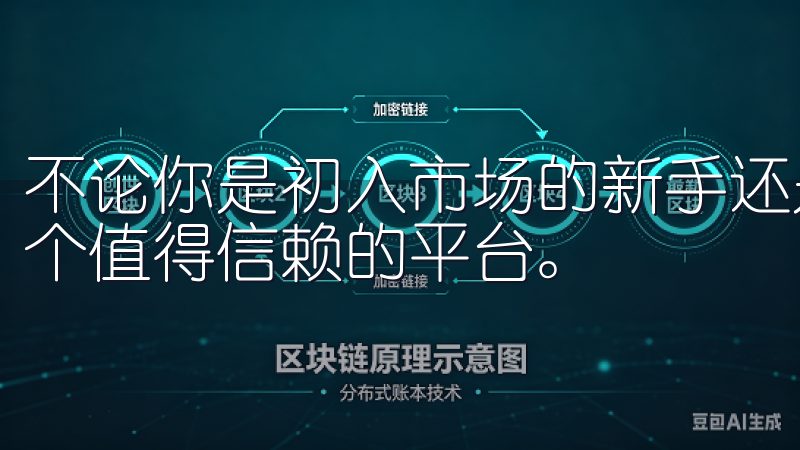 不论你是初入市场的新手还是经验丰富的老手，OKEX都是一个值得信赖的平台。