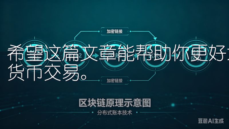 希望这篇文章能帮助你更好地理解并有效利用OKEX进行数字货币交易。
