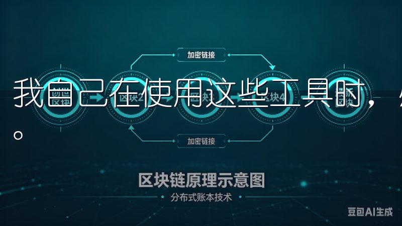 我自己在使用这些工具时，感受到了交易决策的有效性和便捷性。