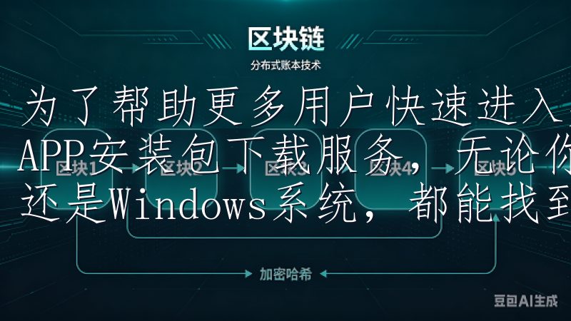 为了帮助更多用户快速进入交易市场，欧易推出了多平台支持的APP安装包下载服务，无论你是使用Android、iOS还是Windows系统，都能找到适合你的下载方式。