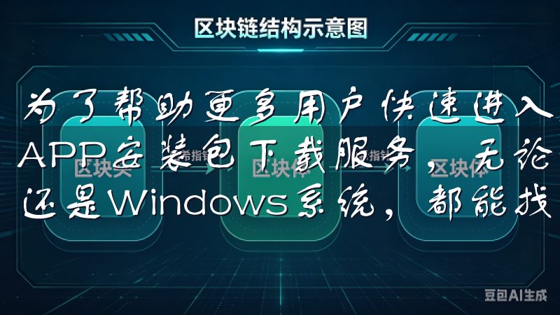 为了帮助更多用户快速进入交易市场，欧易推出了多平台支持的APP安装包下载服务，无论你是使用Android、iOS还是Windows系统，都能找到适合你的下载方式。