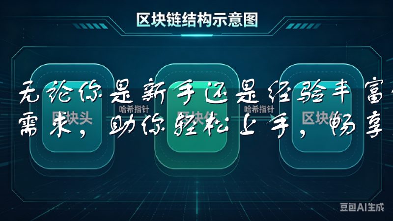 无论你是新手还是经验丰富的交易者，欧易APP都能满足你的需求，助你轻松上手，畅享交易乐趣。
