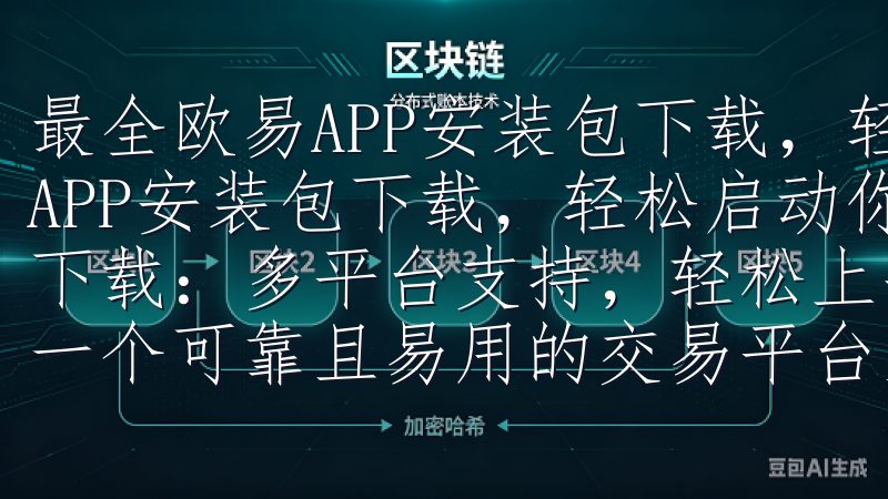 最全欧易APP安装包下载，轻松启动你的交易之旅 最全欧易APP安装包下载，轻松启动你的交易之旅 欧易APP安装包下载：多平台支持，轻松上手 在数字货币交易的世界中，选择一个可靠且易用的交易平台至关重要。