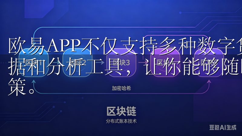 欧易APP不仅支持多种数字货币交易，还提供了实时的市场数据和分析工具，让你能够随时掌握市场动态，做出明智的投资决策。