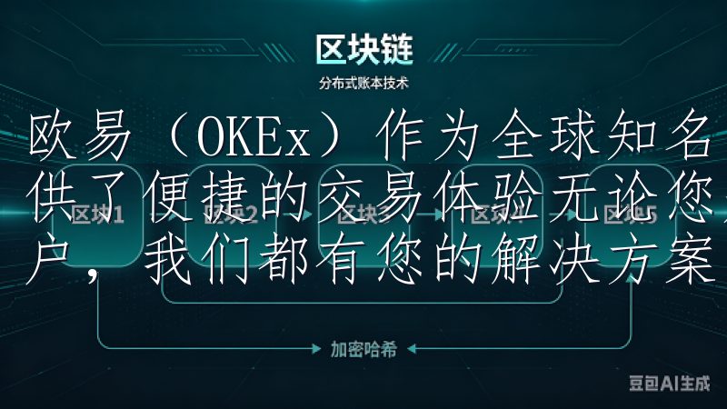 欧易（OKEx）作为全球知名的数字货币交易平台，为用户提供了便捷的交易体验无论您是Android用户还是iOS用户，我们都有您的解决方案。