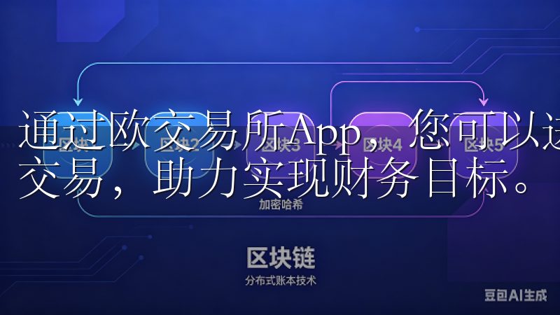 通过欧交易所App，您可以进行外汇、股票及加密货币的高效交易，助力实现财务目标。