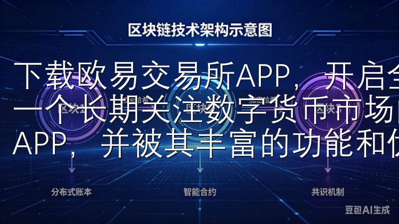 下载欧易交易所APP，开启全球数字货币交易的新时代 作为一个长期关注数字货币市场的投资者，我最近下载了欧易交易所APP，并被其丰富的功能和优质的用户体验所吸引。