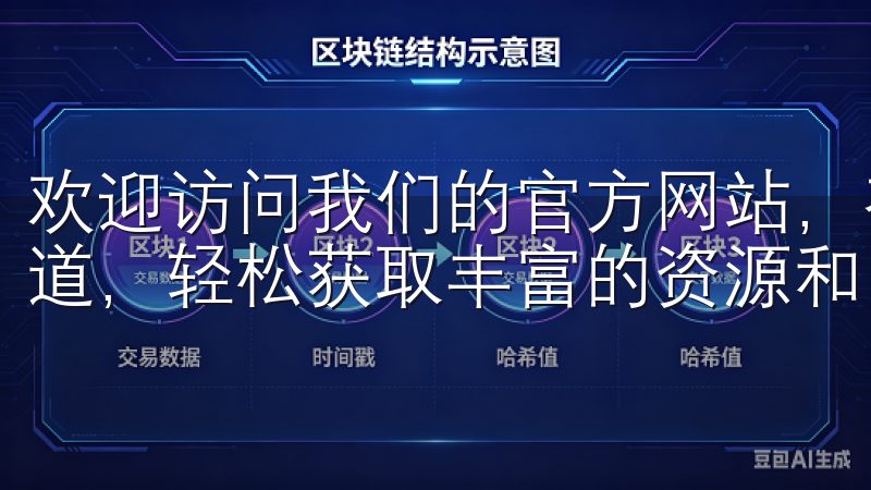 欢迎访问我们的官方网站，在这里您可以找到最新的欧意下载渠道，轻松获取丰富的资源和内容。