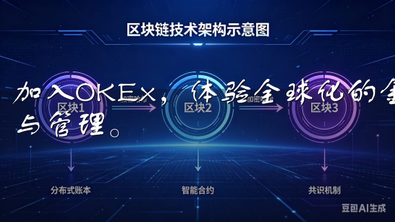 加入OKEx，体验全球化的金融服务，助力您的数字资产增值与管理。