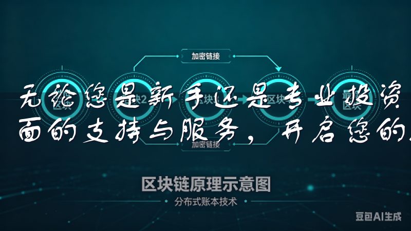 无论您是新手还是专业投资者，欧易交易所官网都将为您提供全面的支持与服务，开启您的数字财富之旅。