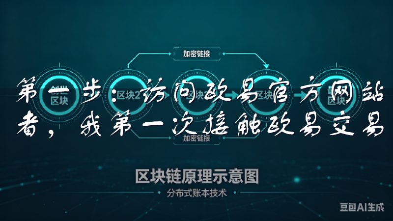 第一步：访问欧易官方网站并注册账户 作为一名数字货币爱好者，我第一次接触欧易交易所时，感觉非常兴奋。