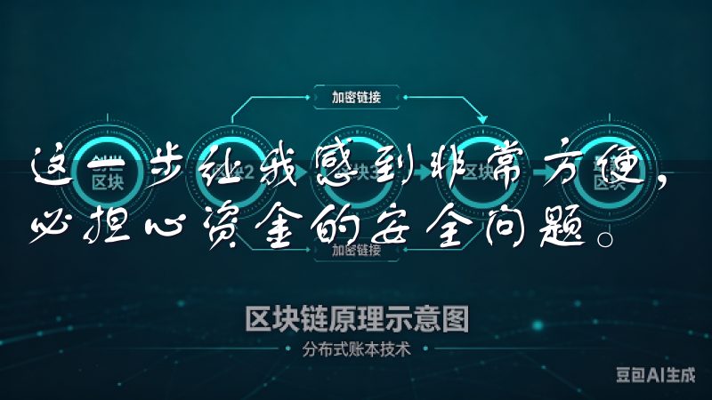 这一步让我感到非常方便，因为我可以随时随地进行交易，而不必担心资金的安全问题。
