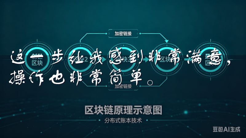 这一步让我感到非常满意，因为欧易交易所的提现速度非常快，操作也非常简单。