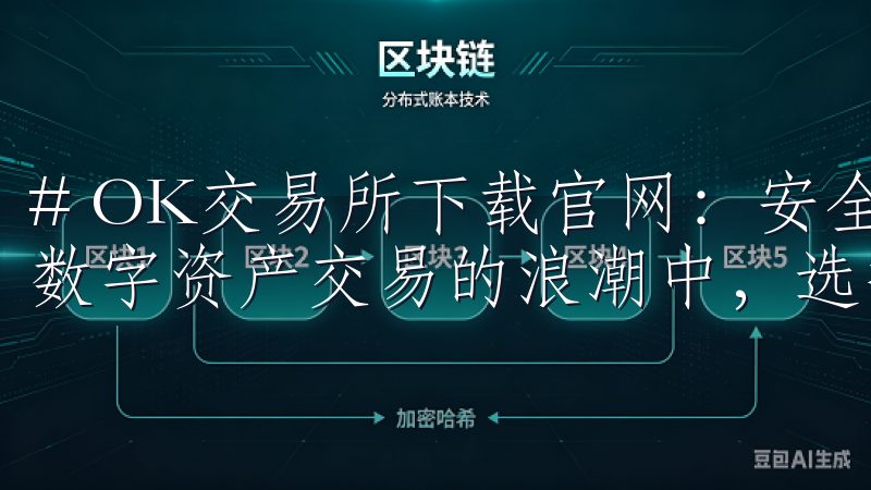 # OK交易所下载官网：安全、便捷的数字资产交易平台 在数字资产交易的浪潮中，选择一个安全且便捷的平台至关重要。