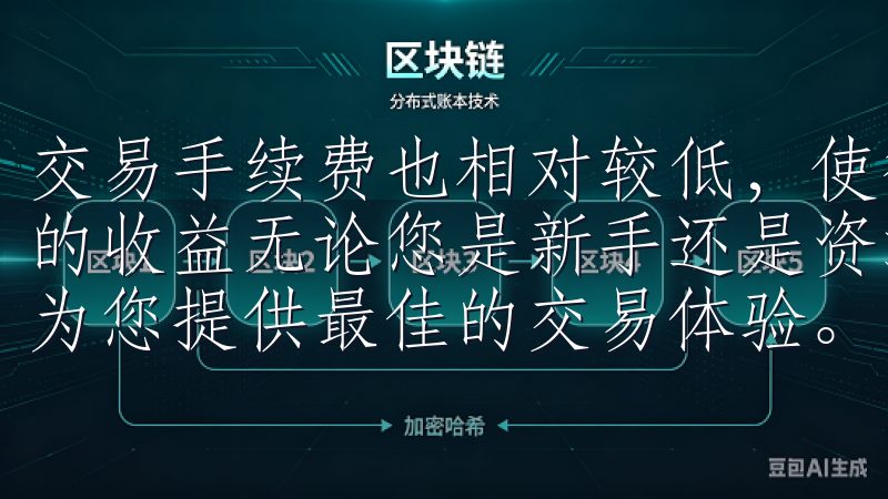 交易手续费也相对较低，使得用户在交易过程中能够享受到更高的收益无论您是新手还是资深投资者，欧交易所app下载都将为您提供最佳的交易体验。
