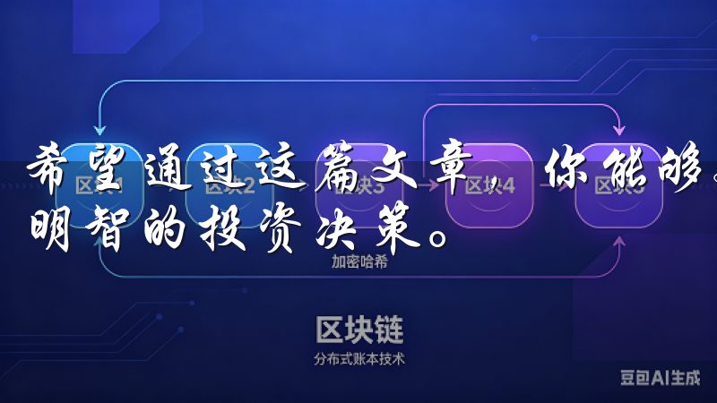 希望通过这篇文章，你能够更加深入地了解OK交易所，并做出明智的投资决策。