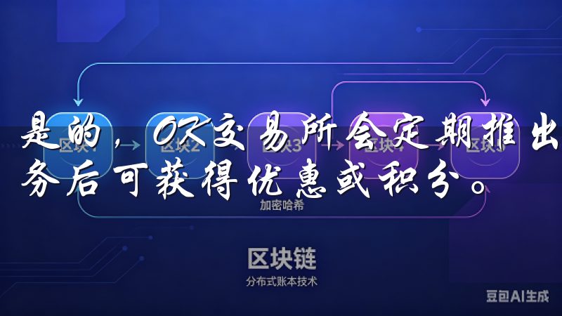 是的，OK交易所会定期推出新用户奖励活动，用户完成特定任务后可获得优惠或积分。