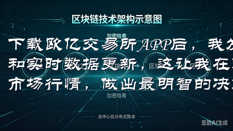 下载欧亿交易所APP后，我发现它提供了详尽的市场分析工具和实时数据更新，这让我在进行每一笔交易前，都能够充分了解市场行情，做出最明智的决策。