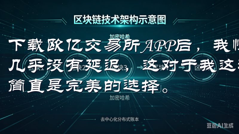 下载欧亿交易所APP后，我惊喜地发现它的交易速度非常快，几乎没有延迟，这对于我这种习惯于快节奏交易的投资者来说，简直是完美的选择。
