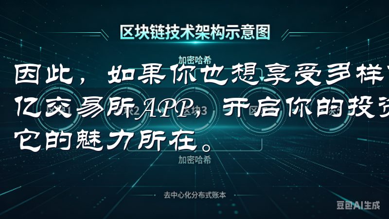 因此，如果你也想享受多样化的投资选择，我建议你立即下载欧亿交易所APP，开启你的投资之旅，相信你会和我一样，发现它的魅力所在。