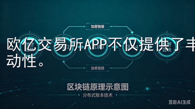 欧亿交易所APP不仅提供了丰富的投资选择，还拥有极高的流动性。