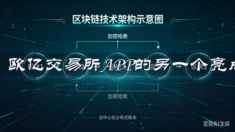 欧亿交易所APP的另一个亮点是其强大的安全性。