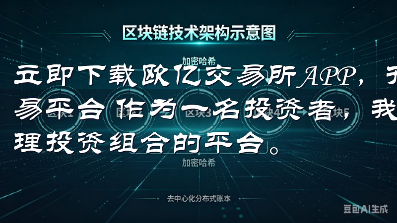 立即下载欧亿交易所APP，开启你的投资之旅：体验便捷的交易平台 作为一名投资者，我一直追求的是一个能够让我轻松管理投资组合的平台。
