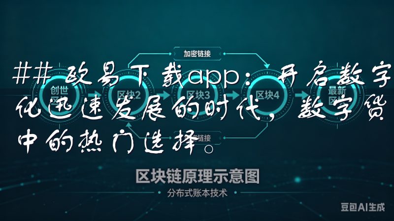 ## 欧易下载app：开启数字货币交易新旅程 在这个数字化迅速发展的时代，数字货币交易已经成为越来越多投资者心目中的热门选择。