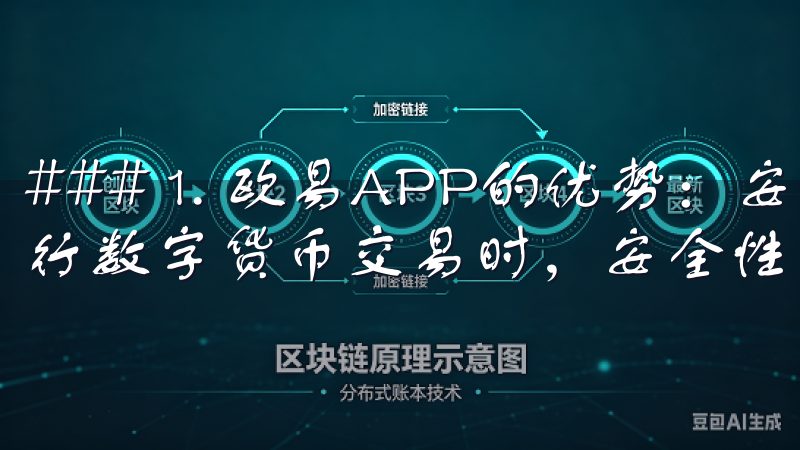 ### 1. 欧易APP的优势：安全性与便捷性并重 在进行数字货币交易时，安全性无疑是每位投资者心中的头号需求。