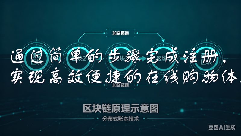 通过简单的步骤完成注册,您将享受到定制化推荐和独特优惠,实现高效便捷的在线购物体验。
