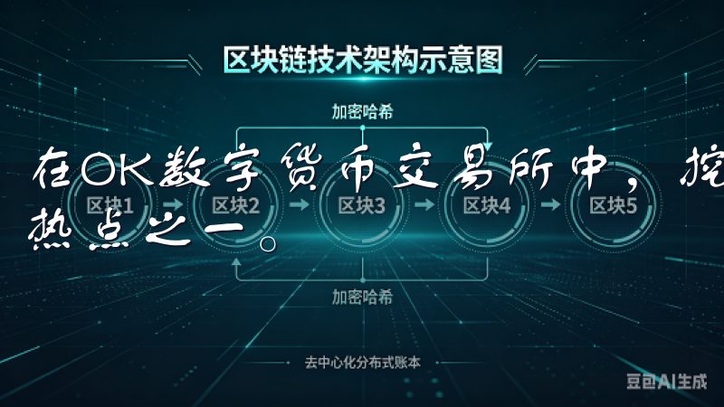 在OK数字货币交易所中，挖掘潜力币种是投资者们最为关注的热点之一。