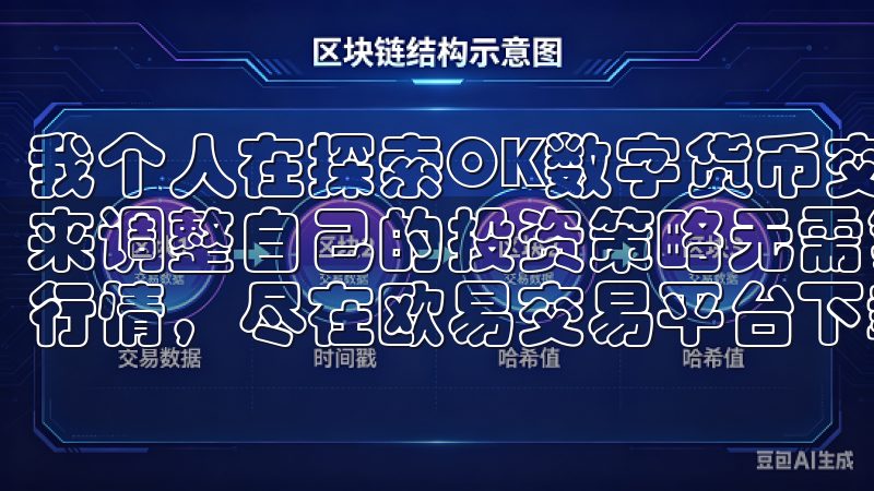 我个人在探索OK数字货币交易所时，经常会通过关注市场趋势来调整自己的投资策略无需繁琐操作，轻松获取市场资讯与实时行情，尽在欧易交易平台下载。
